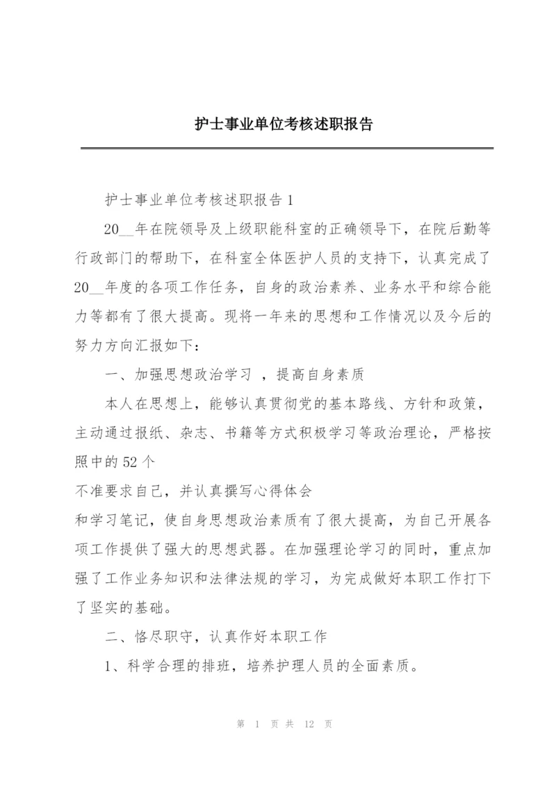 护士事业单位考核述职报告.docx