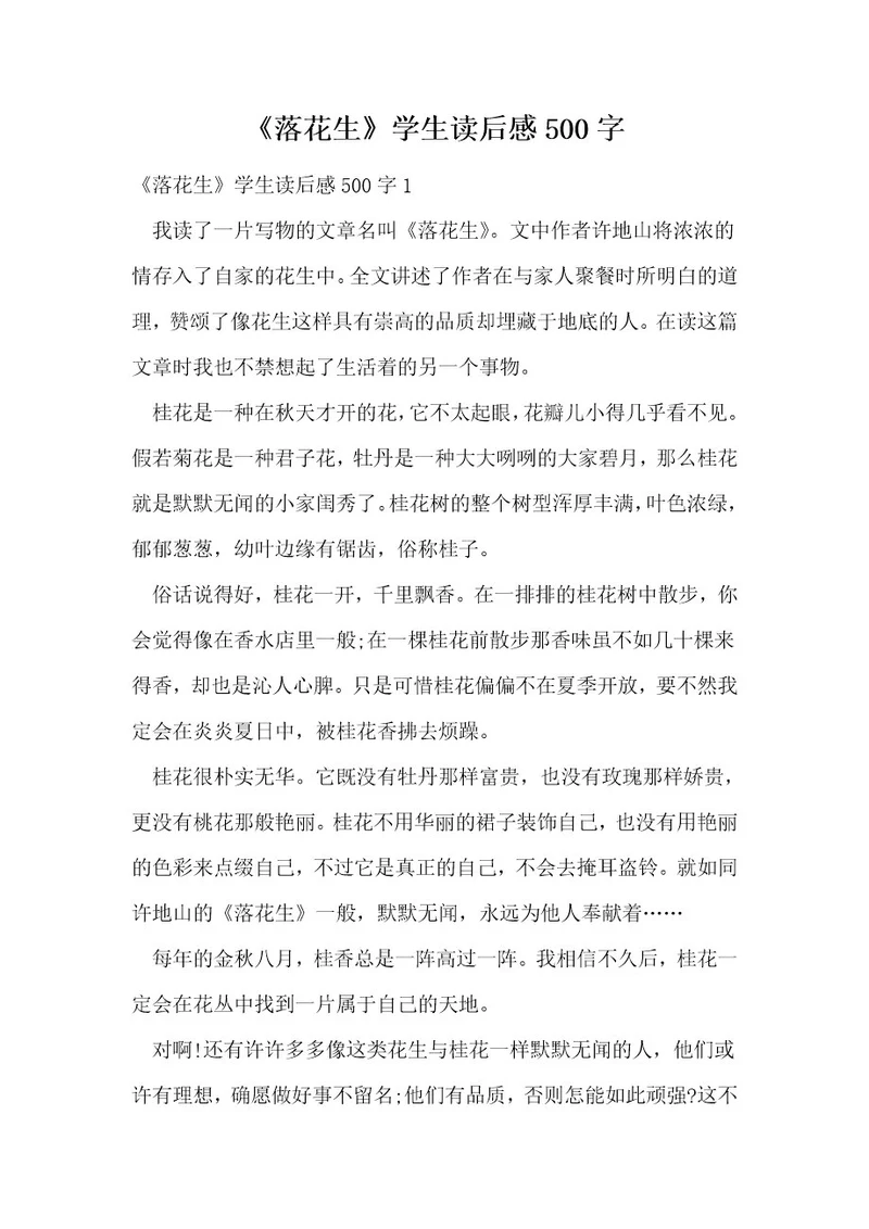 《落花生》学生读后感500字