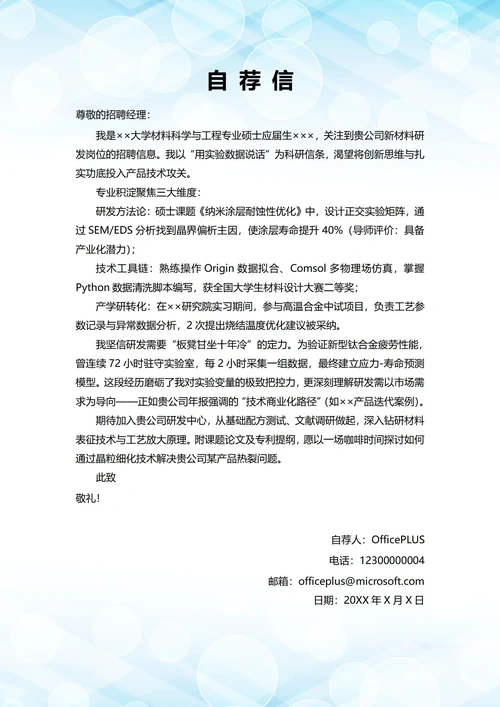 大学毕业生自我推荐求职信(技术开发岗位)