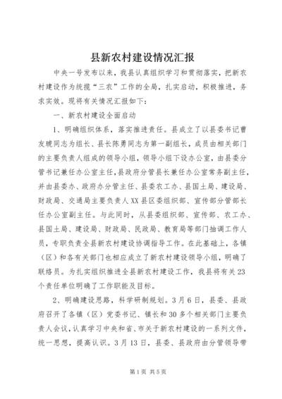 县新农村建设情况汇报 (2).docx