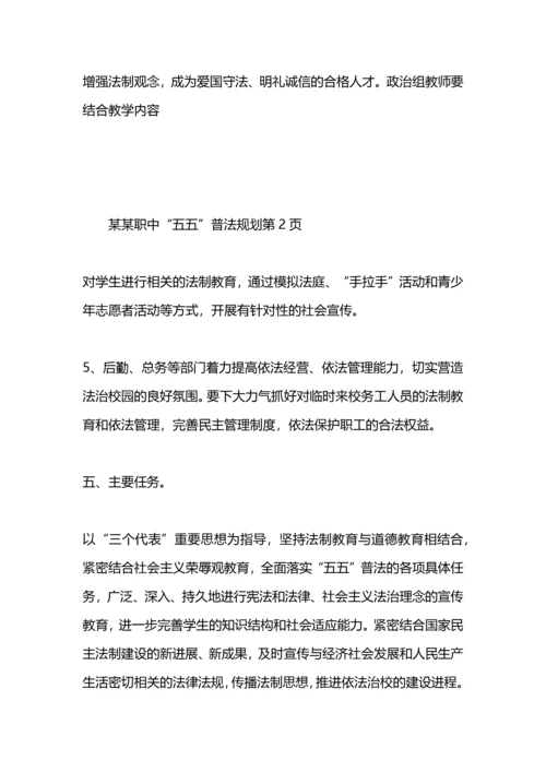 某某职中“五五”普法规划.docx