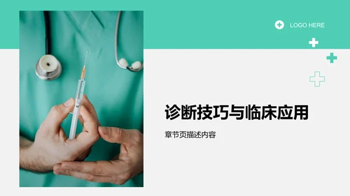 护理个案诊断与治疗讲解PPT模板