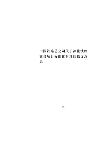 中国铁路总公司关于深化铁路建设项目标准化管理的指导意见