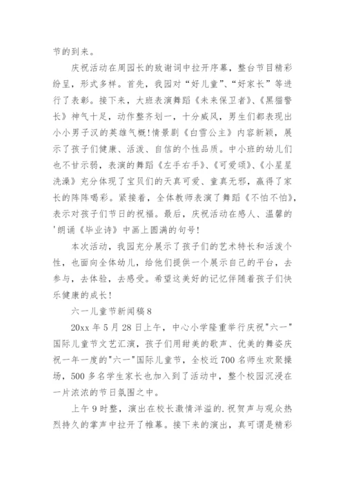 六一儿童节新闻稿_2.docx