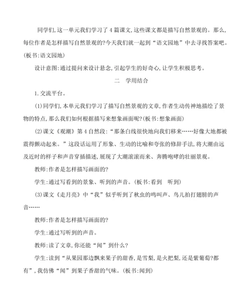 统编版四年级上册第一单元 语文园地一 教案