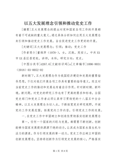 以五大发展理念引领和推动党史工作.docx