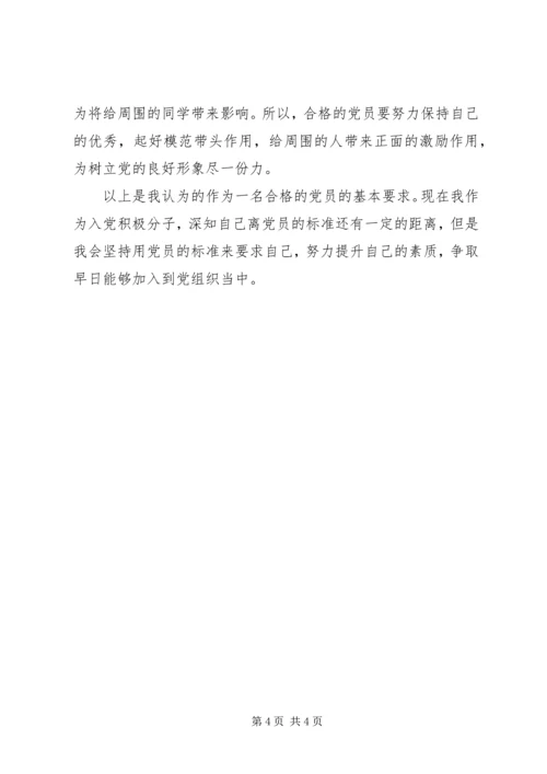 怎样做一个合格的共产党员 (4).docx