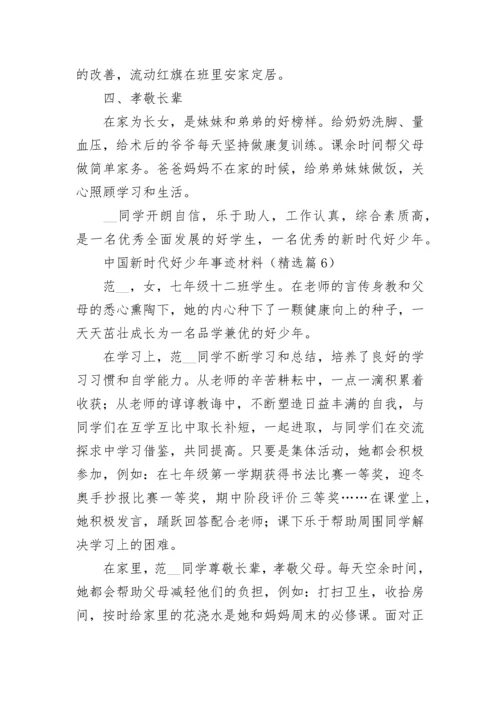 中国新时代好少年事迹材料最新十篇.docx