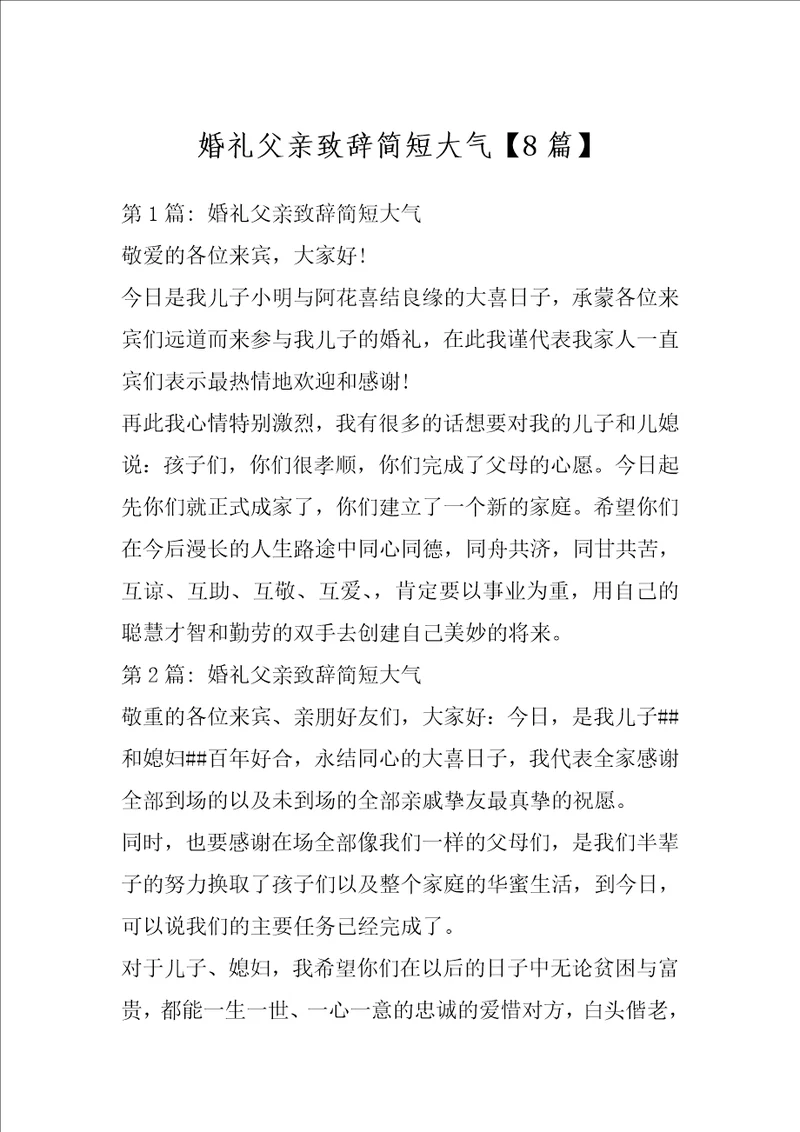 婚礼父亲致辞简短大气8篇