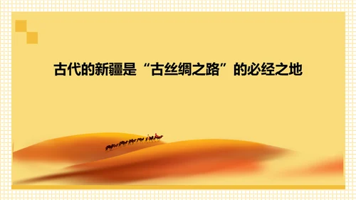 丝路明珠西北地区通用PPT课件