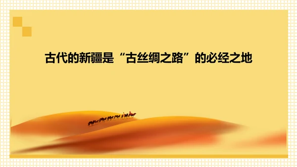 丝路明珠西北地区通用PPT课件