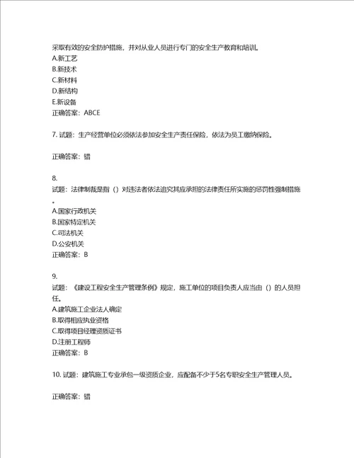 2022版山东省建筑施工企业主要负责人A类考核题库含答案第120期