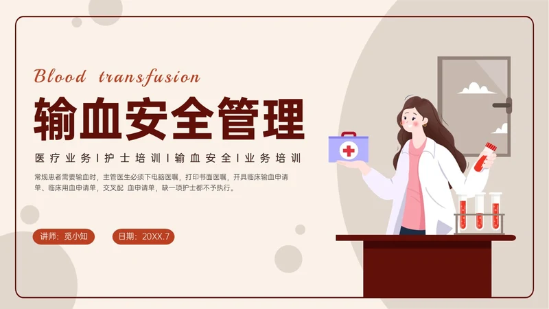红色扁平插画输血安全管理PPT培训课件护理安全管理