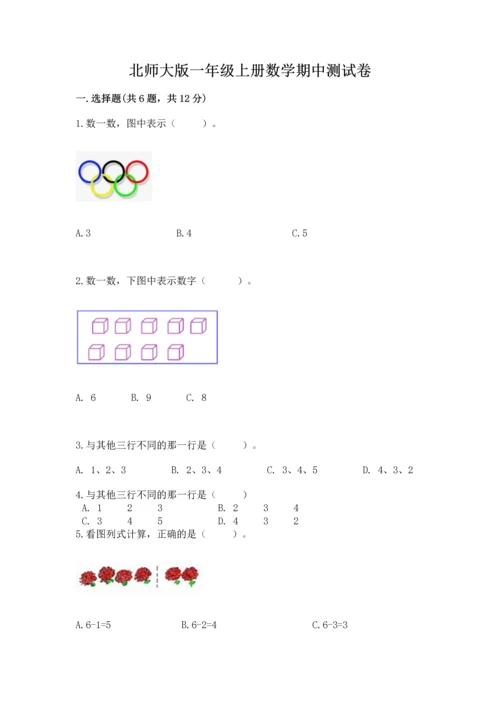 北师大版一年级上册数学期中测试卷可打印.docx