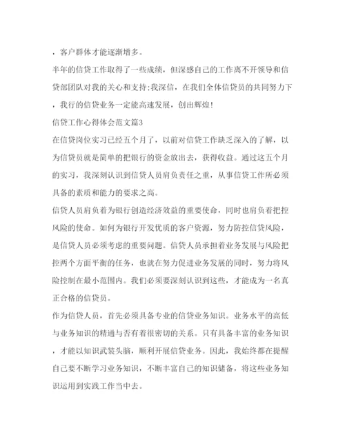 精编信贷工作心得体会范文.docx