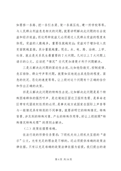 如何提高请示性公文和工作汇报的实效 (2).docx