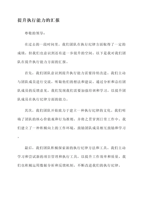 领导执行纪律情况汇报