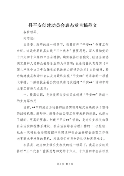 县平安创建动员会表态发言稿范文.docx