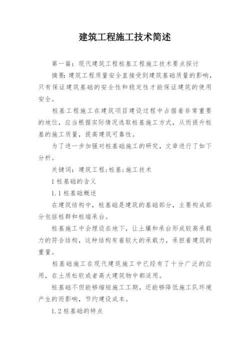 建筑工程施工技术简述.docx