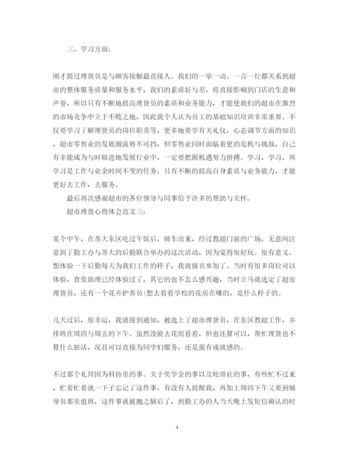 精编超市理货心得体会范文.docx