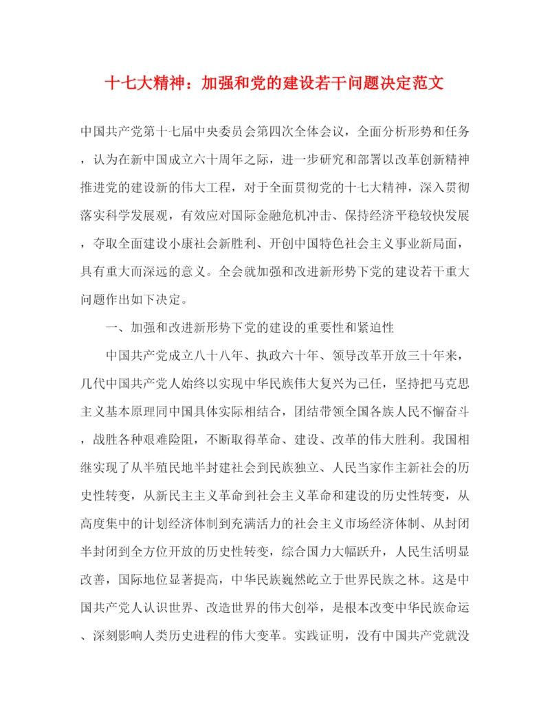 精编之十七大精神加强和党的建设若干问题决定范文.docx