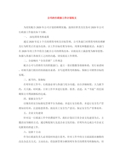 精编之公司的行政部工作计划范文.docx