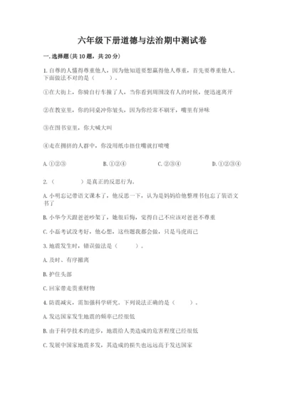 六年级下册道德与法治期中测试卷及完整答案（名师系列）.docx