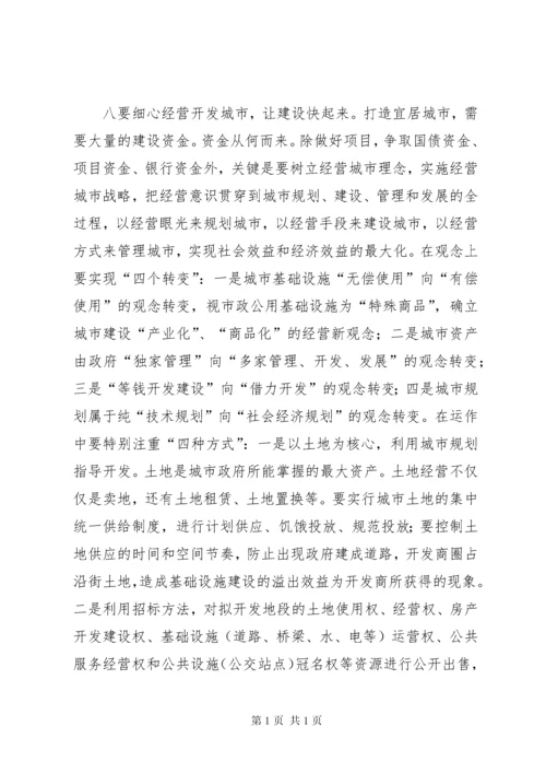 建设宜居城市对策及研究汇报.docx