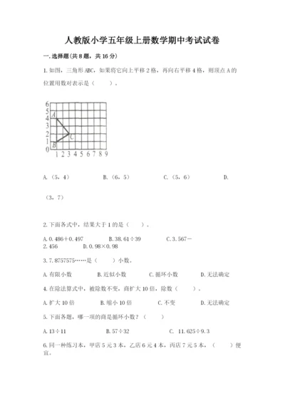 人教版小学五年级上册数学期中考试试卷精品含答案.docx