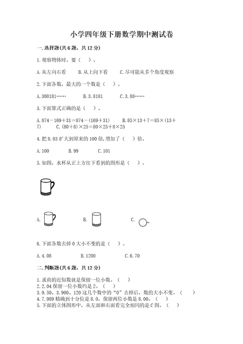 小学四年级下册数学期中测试卷培优b卷