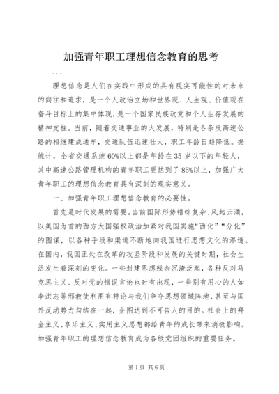 加强青年职工理想信念教育的思考 (8).docx