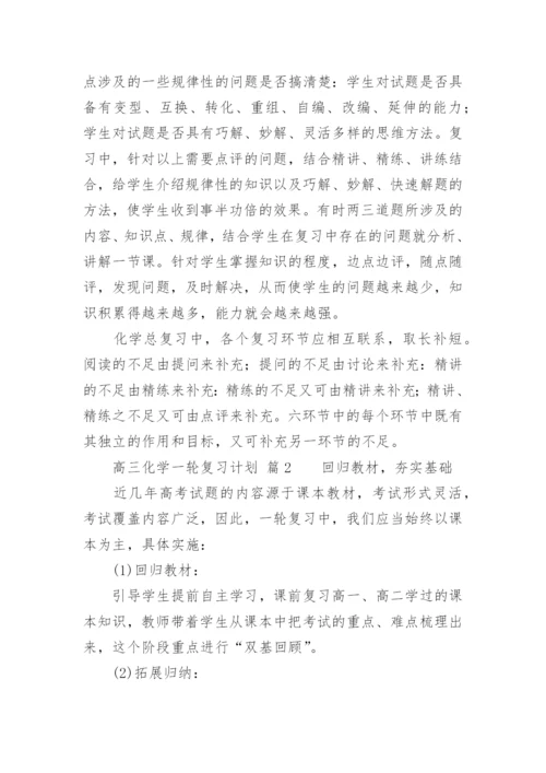 高三化学一轮复习计划.docx