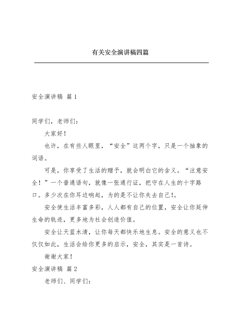 有关安全演讲稿四篇.docx