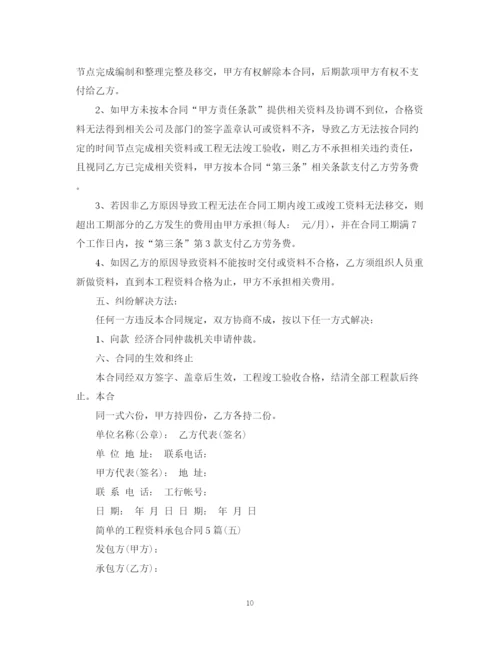 2023年简单的工程资料承包合同5篇.docx