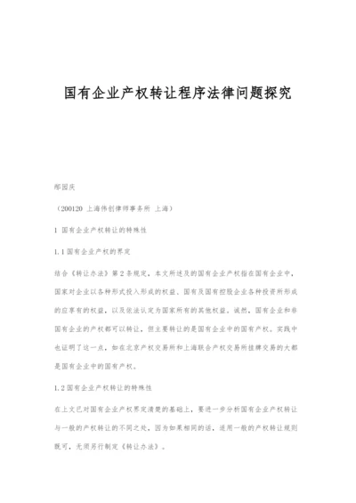 国有企业产权转让程序法律问题探究.docx