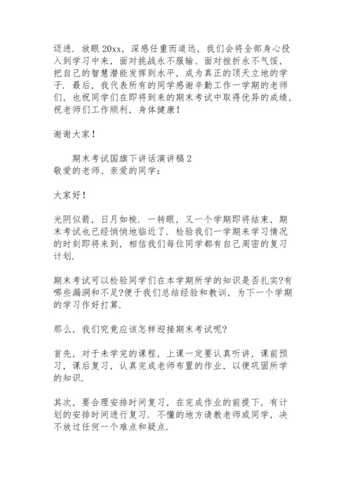 期末考试国旗下讲话演讲稿.docx