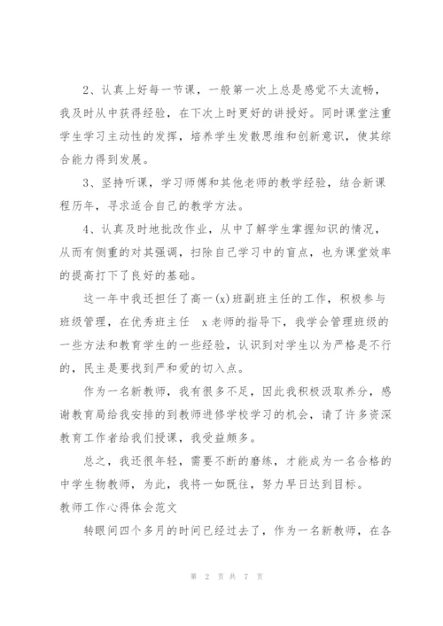 教师工作心得体会范文三篇.docx