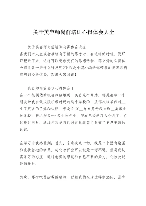 关于美容师岗前培训心得体会大全.docx