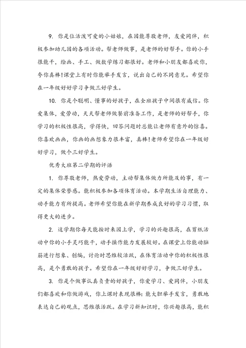 大班第二学期的评语大班第二学期幼儿评语