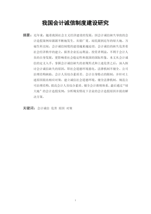 我国会计诚信制度建设研究--毕业设计论文.docx