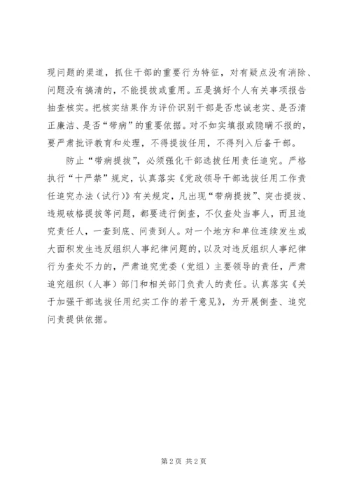 学习关于防止干部带病提拔的意见心得范文 (5).docx