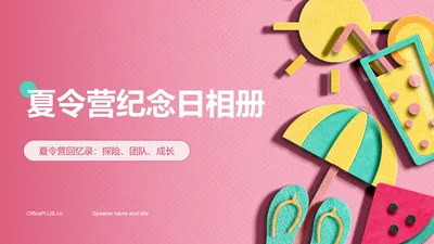 粉色插画夏令营纪念日相册图集PPT模板