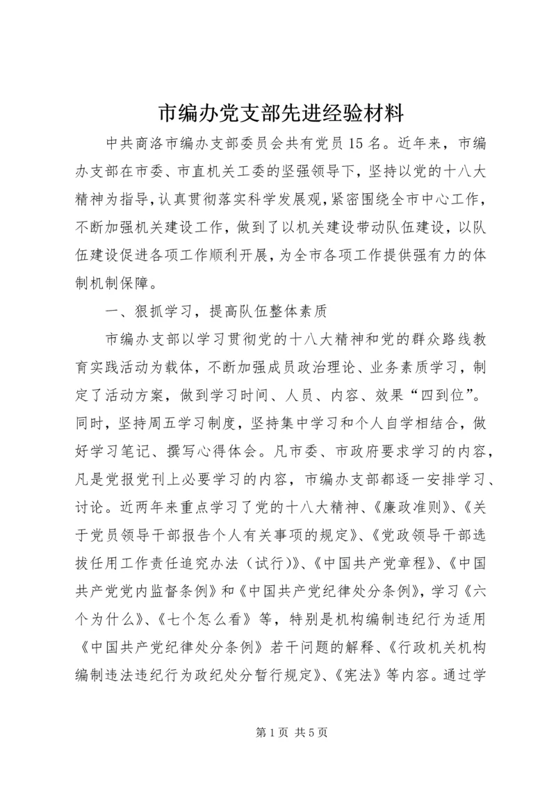 市编办党支部先进经验材料.docx