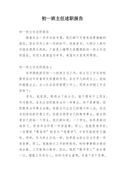 初一班主任述职报告.docx