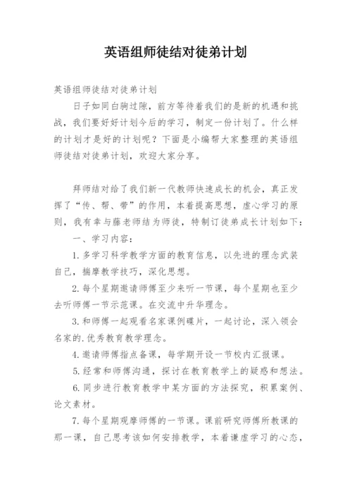 英语组师徒结对徒弟计划.docx