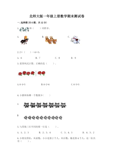 北师大版一年级上册数学期末测试卷附参考答案【培优a卷】.docx