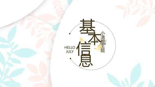 小清新学生简历面试自我介绍岗位竞聘演讲PPT