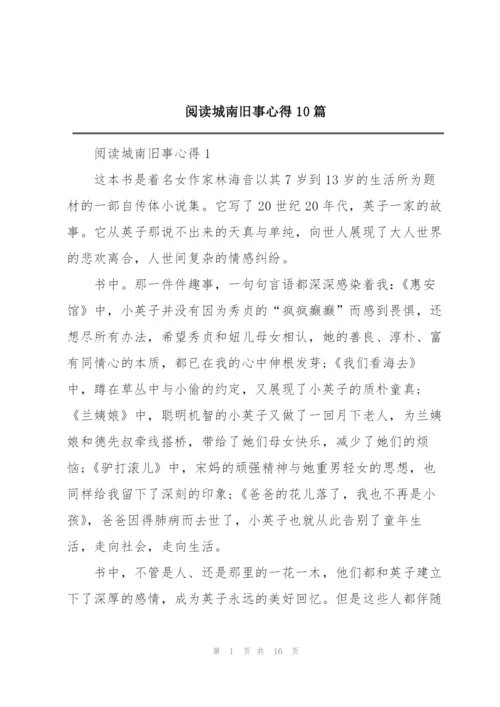 阅读城南旧事心得10篇.docx