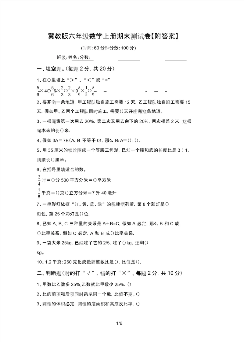 冀教版六年级数学上册期末测试卷附答案