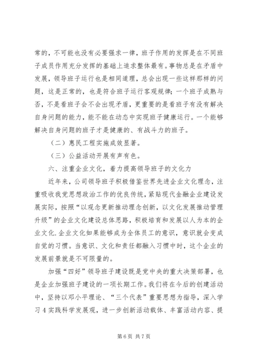 四好”领导班子建设综合考评工作汇报 (4).docx